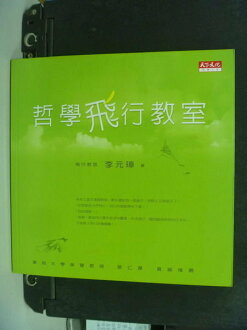 【書寶二手書T3/哲學_NPB】哲學飛行教室_李元璋