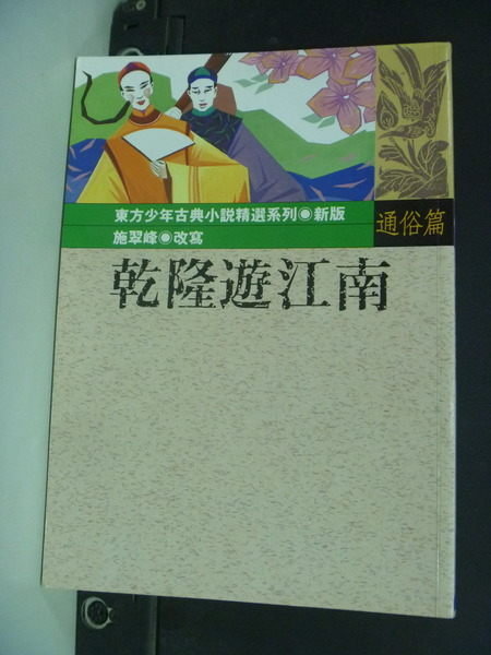 【書寶二手書T7／兒童文學_NPB】乾隆遊江南_施翠峰