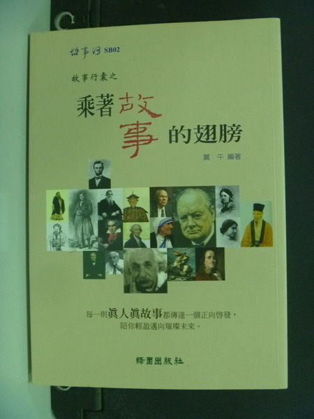 【書寶二手書T7／心靈成長_NPF】故事行囊之乘著故事的翅膀_冀午