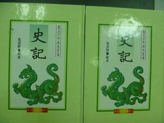 【書寶二手書T8/文學_ZJV】史記_上下合售_馬景賢