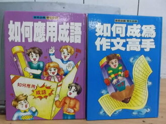【書寶二手書T6/國中小參考書_ZKV】如何應用成語等_兩冊合售