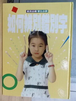 【書寶二手書T5/國中小參考書_ZKV】如何辨別錯別字_原價500