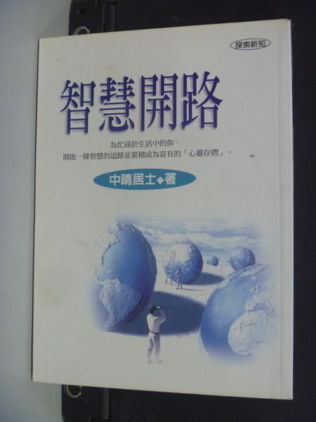 【書寶二手書T2／宗教_NOT】智慧開路_中晴居士著