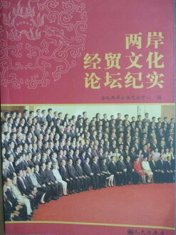 【書寶二手書T2/政治_PLK】兩岸經貿文化論壇紀實_海峽兩岸出版交流中心_簡體書
