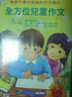 【書寶二手書T8/國中小參考書_POF】全方位兒童作文_賴明德/審訂_原價2000
