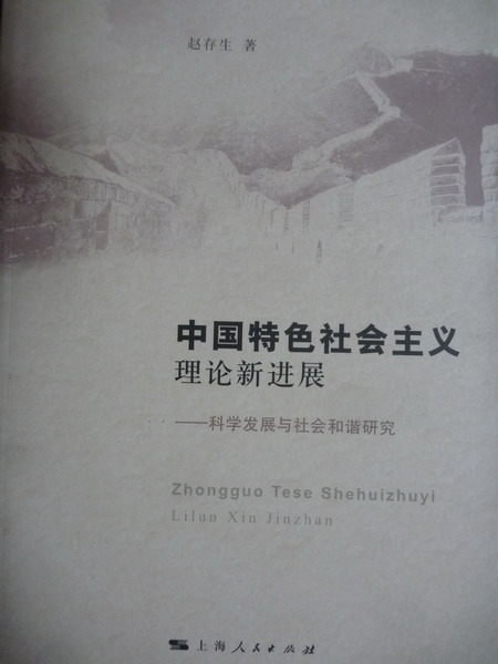 【書寶二手書T3／社會_PLK】中國特色社會主義理論新進展_趙存生_簡體書