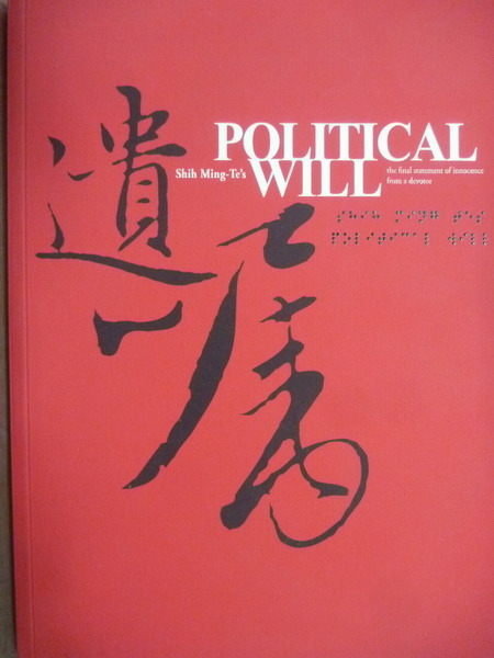 【書寶二手書T4／政治_PLK】POLITICAL WILL‧COMMON SENSE_Shih Ming-Te_英文版
