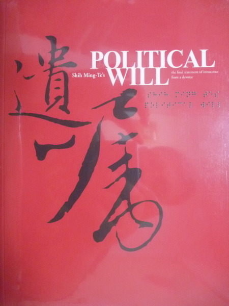 【書寶二手書T9／政治_PLU】POLITICAL WILL‧COMMON SENSE_Shih Ming-Te_未拆封