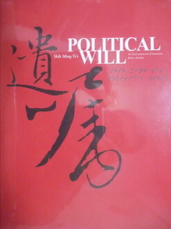 【書寶二手書T9/政治_PLU】POLITICAL WILL‧COMMON SENSE_Shih Ming-Te_未拆封