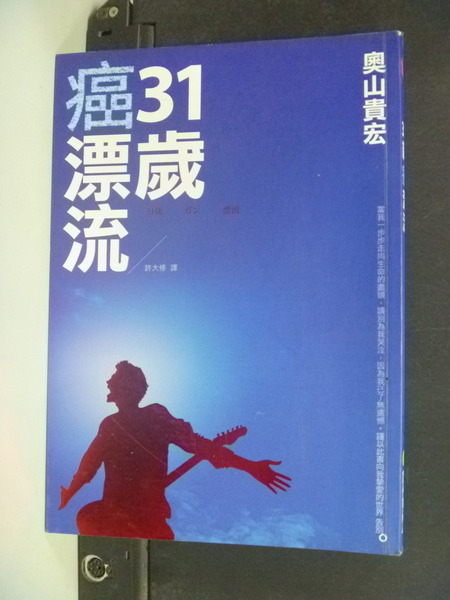 【書寶二手書T9／勵志_IDI】31歲癌漂流_奧山貴宏