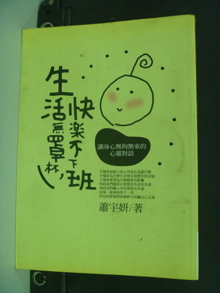 【書寶二手書T4／心靈成長_IDF】生活無罩杯．快樂不下班_蕭宇妍