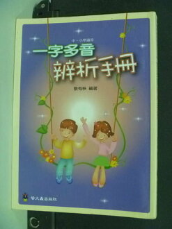 【書寶二手書T6/國中小參考書_IDN】一字多音辨析手冊_原價200_蔡有秩