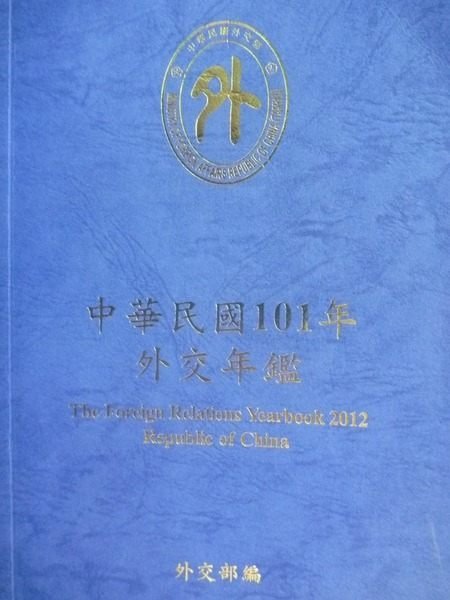 【書寶二手書T9／政治_KHG】中華民國101年外交年鑑_外交部