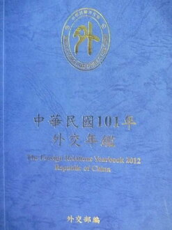 【書寶二手書T9/政治_KHG】中華民國101年外交年鑑_外交部