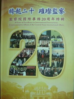 【書寶二手書T4/政治_POC】跨越二十璀璨監察:監察院國際事務20週年特輯_監察院
