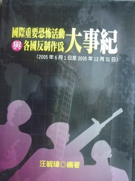 【書寶二手書T9/軍事_POC】國際重要恐怖活動與各國反制作為大事紀_汪毓瑋_黑皮