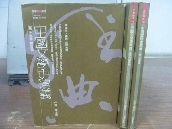 【書寶二手書T7／歷史_HPY】中國文學史演藝_先秦至魏晉篇等_錢念孫_三冊合售