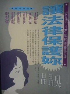 【書寶二手書T5/法律_KHJ】讓法律保護妳_吳晶晶/著
