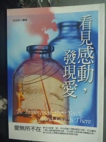 【書寶二手書T6／文學_KHI】看見感動，發現愛_白全珍