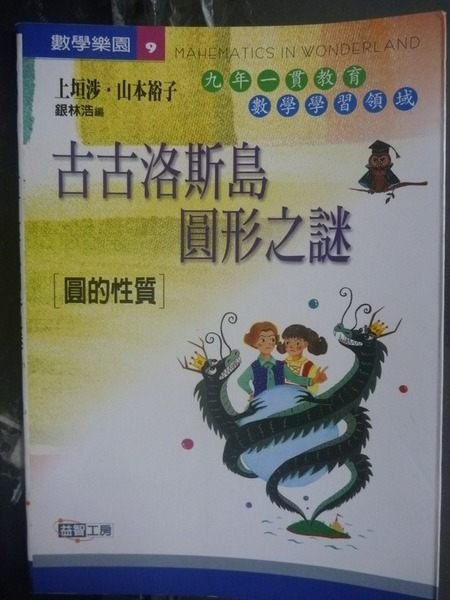 【書寶二手書T2／大學理工醫_KHI】古古洛斯島圓形之謎[圓的性質]_上垣涉，山本裕子