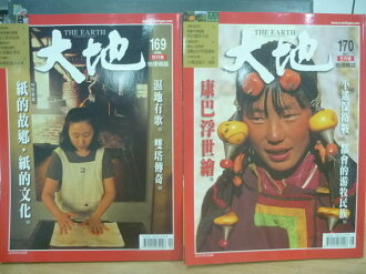 【書寶二手書T4/雜誌期刊_ZHM】大地_169.170期_康巴浮世繪等_兩冊合售