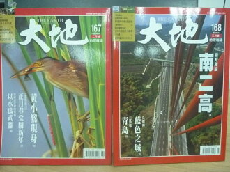 【書寶二手書T4/雜誌期刊_ZHM】大地_167.168期_南二高等_兩冊合售