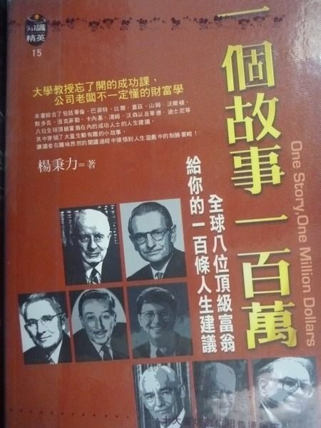 【書寶二手書T2／財經企管_KIN】一個故事一百萬_楊秉力