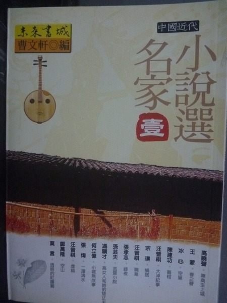 【書寶二手書T5／文學_KIM】中國近代名家小說選‧(壹)_編著：曹文