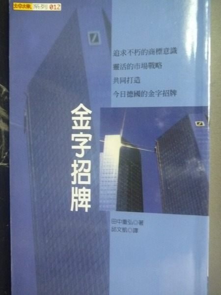 【書寶二手書T5／財經企管_KIR】金字招牌_田中重弘