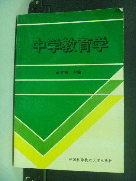 【書寶二手書T6／大學教育_IEO】中學教育學_余本祜_簡體版