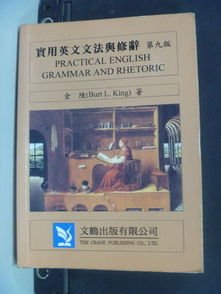 【書寶二手書T9／語言學習_IDV】實用英文文法與修辭_第九版_金陵