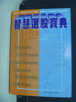 【書寶二手書T2/股票_IDX】智慧選股寶典_萬邦工作室