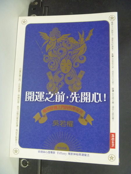 【書寶二手書T9／短篇_IDO】開運之前，先開心！_吳若權