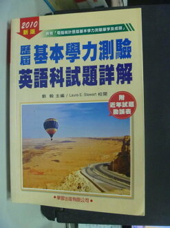【書寶二手書T6/國中小參考書_IDR】歷屆基本學力測驗英語科試題詳解2010年版_劉毅