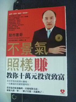 【書寶二手書T8/股票_IDT】不景氣,照樣賺-股市憲哥教你十萬元投資_原價280_賴憲政
