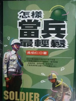 【書寶二手書T4/軍事_KJW】怎樣當兵最輕鬆_吳伯仁