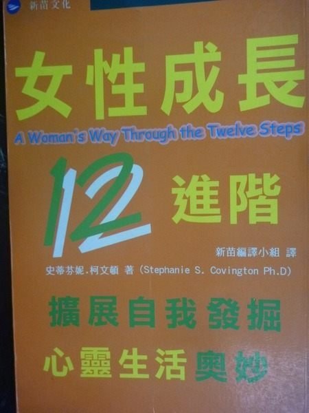 【書寶二手書T6／勵志_KJZ】女性成長12進階_史蒂芬妮．柯文頓/撰