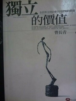 【書寶二手書T8/政治_KJT】獨立的價值_原價300_曹長青