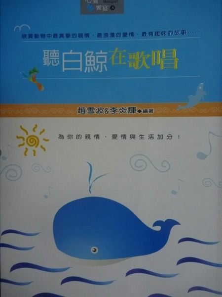 【書寶二手書T6／勵志_KJQ】聽白鯨在歌唱_趙雪波、李炎輝