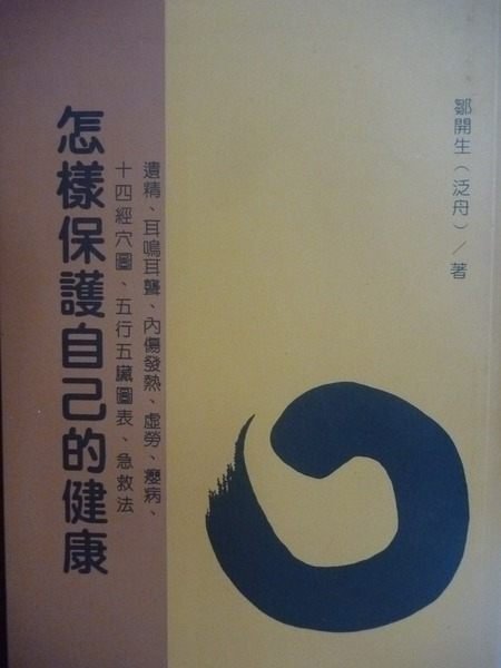 【書寶二手書T2／養生_KJQ】怎樣保護自已的健康_鄒開生