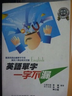【書寶二手書T8/語言學習_KJO】一字不漏國中基測英語單字(進階Ⅰ)_李威、林俐 【書寶二手書T8/語言學習_KJO】一字不漏國中基測英語單字(進階Ⅰ)_李威、林俐