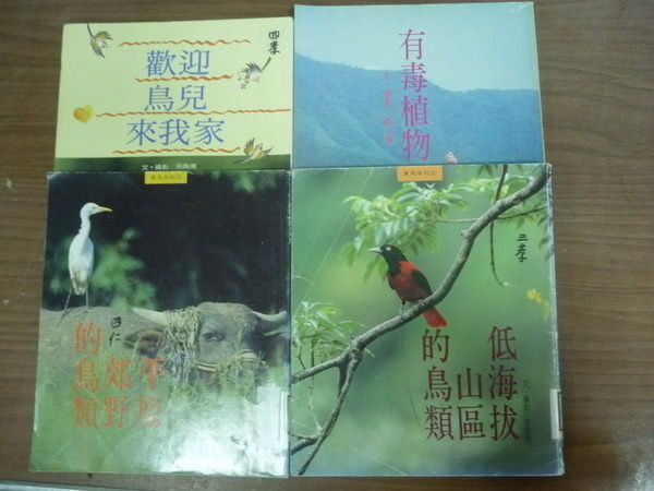 【書寶二手書T4／動植物_ISY】中華兒童叢書_歡迎鳥兒來我家_有毒植物等_4本合售