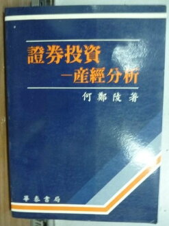 【書寶二手書T2/股票_ISX】證券投資-產經分析_何鄭陵