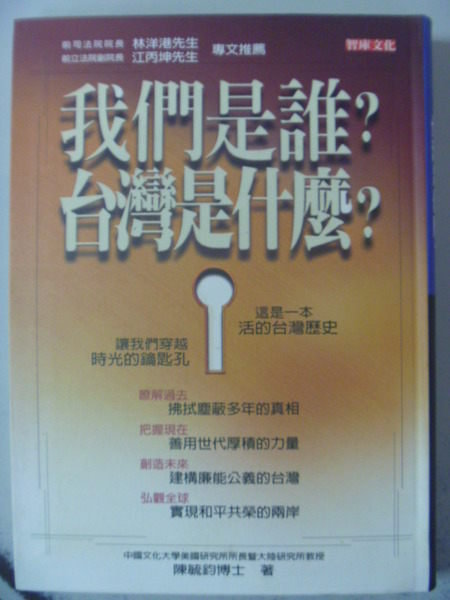 【書寶二手書T2／政治_LNW】我們是誰？台灣是什麼？ _原價360_陳毓鈞