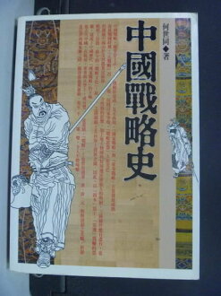 【書寶二手書T7/軍事_IGA】中國戰略史_何世同