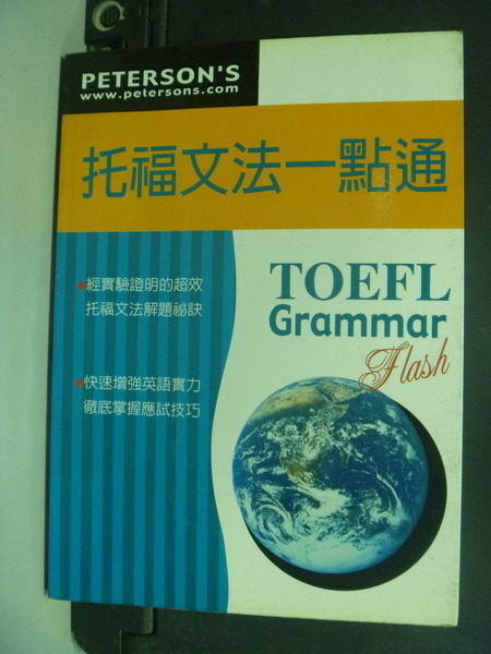 【書寶二手書T3／語言學習_IFN】托福文法一點通_精平裝： 平裝本