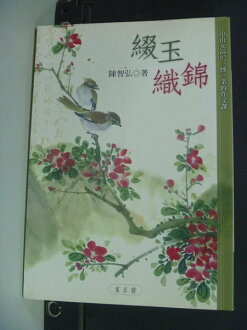 【書寶二手書T2/高中參考書_IFK】綴玉織錦_原價240_陳智弘