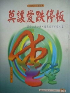 【書寶二手書T4/勵志_KKW】莫讓愛跌停板_莊秋敏 【書寶二手書T4/勵志_KKW】莫讓愛跌停板_莊秋敏