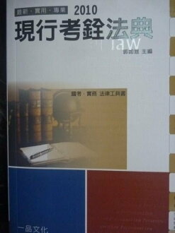 【書寶二手書T4/大學法學_KLC】現行考銓法典-國考.實務法律具書_原價300_郭如意