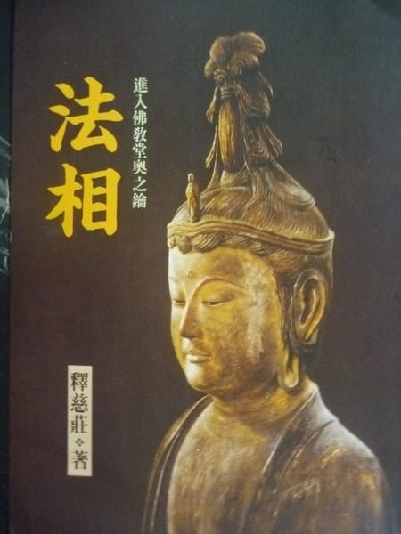 【書寶二手書T2／宗教_KKR】法相_釋慈莊